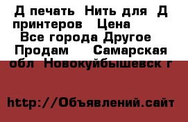 3Д печать. Нить для 3Д принтеров › Цена ­ 600 - Все города Другое » Продам   . Самарская обл.,Новокуйбышевск г.